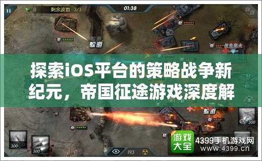 探索iOS平臺的策略戰(zhàn)爭新紀(jì)元，帝國征途游戲深度解析