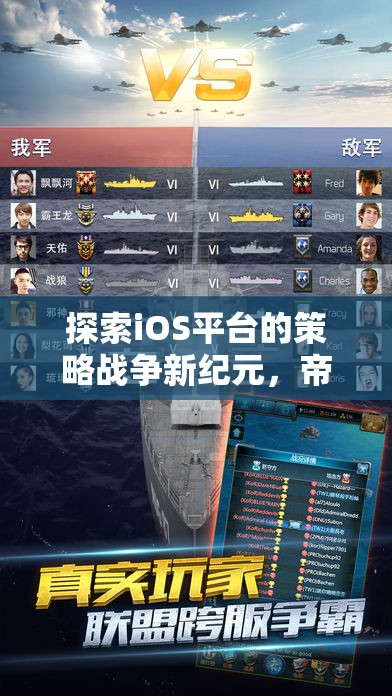 探索iOS平臺的策略戰(zhàn)爭新紀元，帝國征途游戲深度解析
