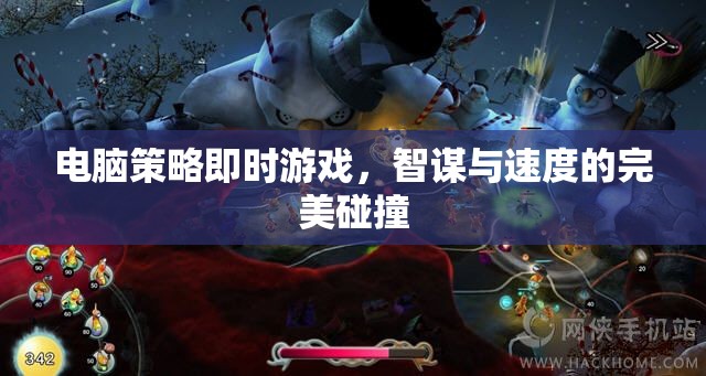 智謀與速度的碰撞，電腦策略即時游戲的完美結(jié)合