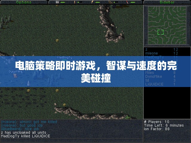 智謀與速度的碰撞，電腦策略即時游戲的完美結(jié)合