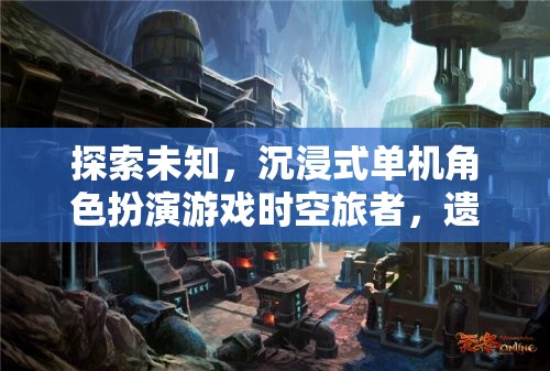 時(shí)空旅者，遺忘之境——探索未知的沉浸式冒險(xiǎn)