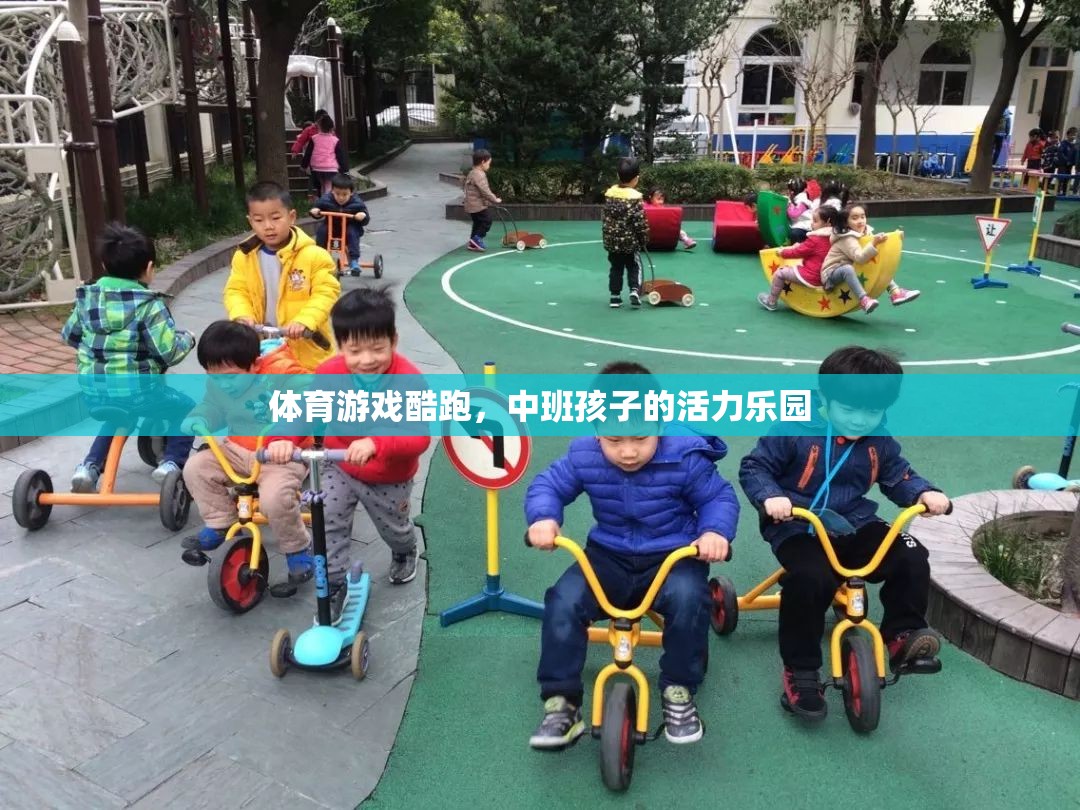 中班孩子的活力樂(lè)園，體育游戲酷跑