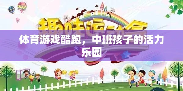 體育游戲酷跑，中班孩子的活力樂園