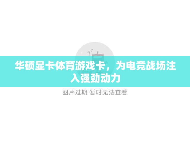 華碩顯卡體育游戲卡，為電競戰(zhàn)場注入強(qiáng)勁動(dòng)力