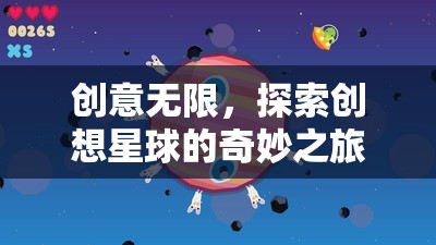 探索創(chuàng)想星球，無限創(chuàng)意的奇妙之旅
