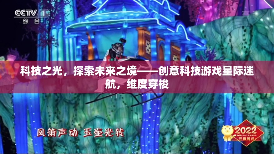 科技之光，探索未來之境——星際迷航的維度穿梭創(chuàng)意科技游戲