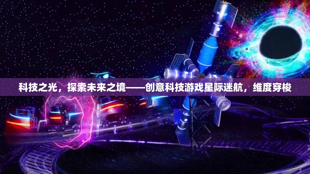 科技之光，探索未來之境——星際迷航的維度穿梭創(chuàng)意科技游戲