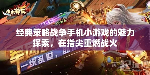 指尖重燃戰(zhàn)火，經(jīng)典策略戰(zhàn)爭手機(jī)小游戲的魅力探索