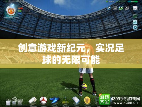 實況足球，解鎖創(chuàng)意游戲新紀元，探索無限可能