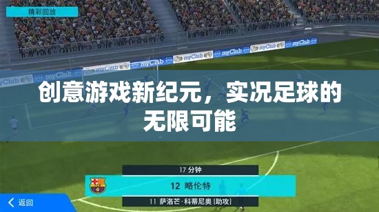 實況足球，解鎖創(chuàng)意游戲新紀元，探索無限可能