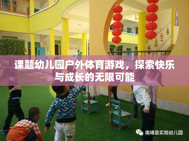 幼兒園戶外體育游戲，探索快樂與成長(zhǎng)的無(wú)限可能