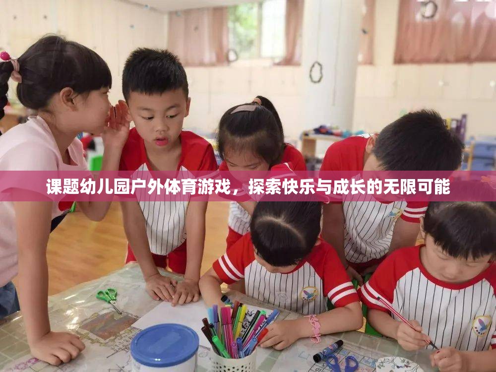 幼兒園戶外體育游戲，探索快樂與成長(zhǎng)的無(wú)限可能