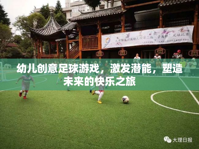 幼兒創(chuàng)意足球游戲，激發(fā)潛能，塑造快樂未來的旅程