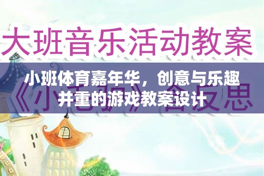 小班體育嘉年華，創(chuàng)意與樂趣并重的游戲教案設(shè)計(jì)
