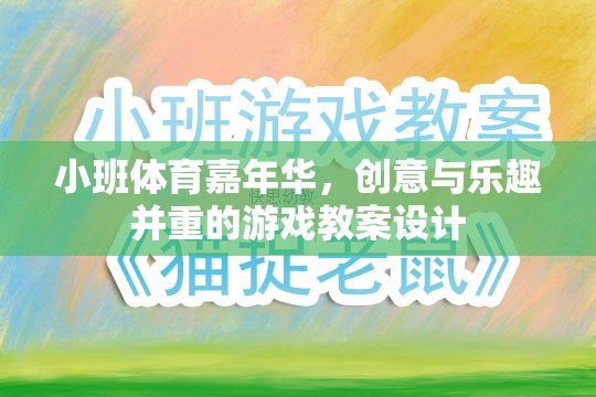 小班體育嘉年華，創(chuàng)意與樂趣并重的游戲教案設(shè)計