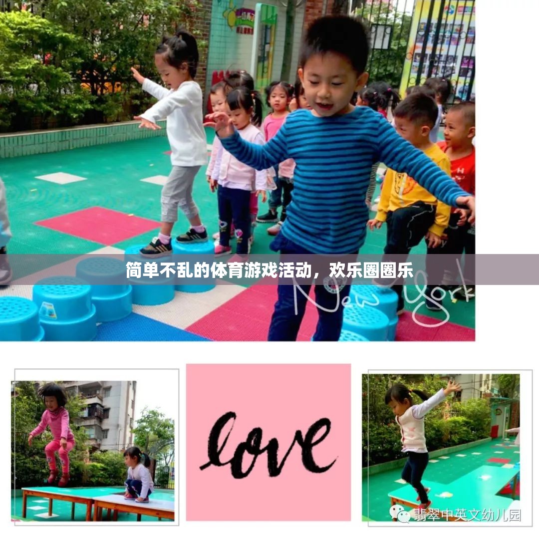 歡樂圈圈樂，簡單不亂的體育游戲活動