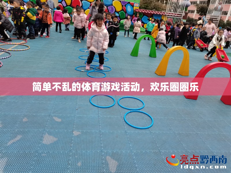 歡樂圈圈樂，簡單不亂的體育游戲活動