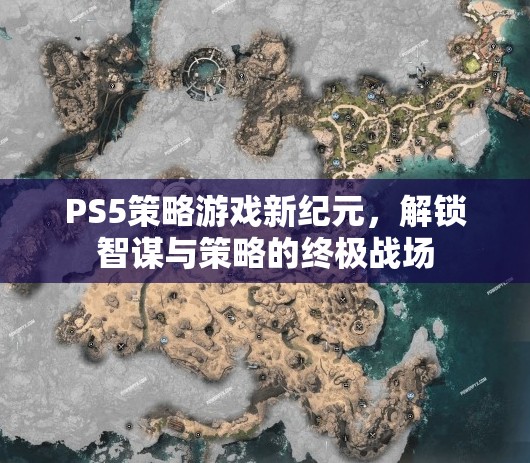 PS5策略游戲，解鎖智謀與策略的終極戰(zhàn)場
