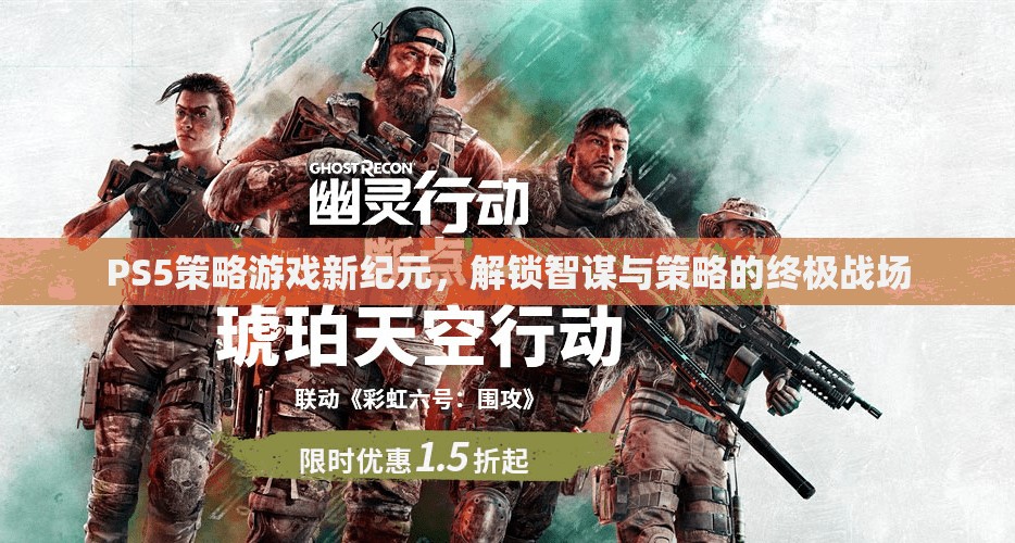 PS5策略游戲新紀(jì)元，解鎖智謀與策略的終極戰(zhàn)場