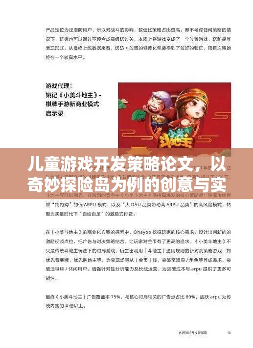 奇妙探險島，兒童游戲開發(fā)的創(chuàng)意與實(shí)施策略研究