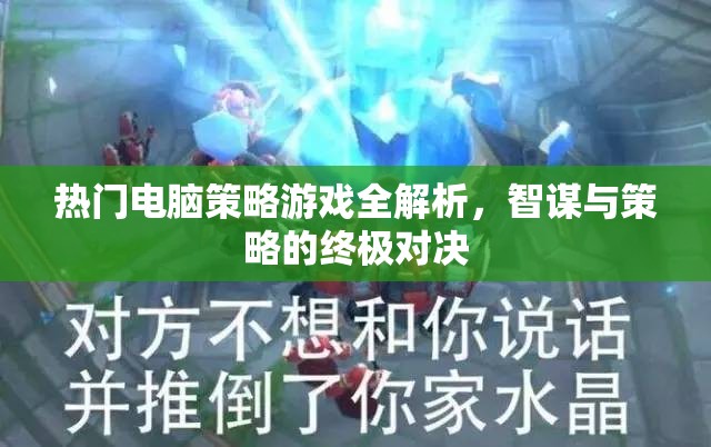 智謀與策略的終極對決，熱門電腦策略游戲全解析