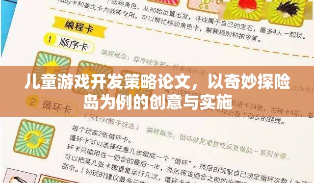兒童游戲開發(fā)策略論文，以奇妙探險島為例的創(chuàng)意與實施