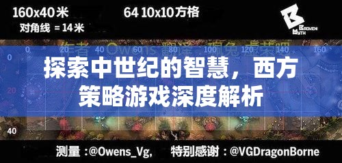 中世紀(jì)智慧探索，西方策略游戲的深度解析