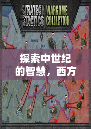 中世紀(jì)智慧探索，西方策略游戲的深度解析