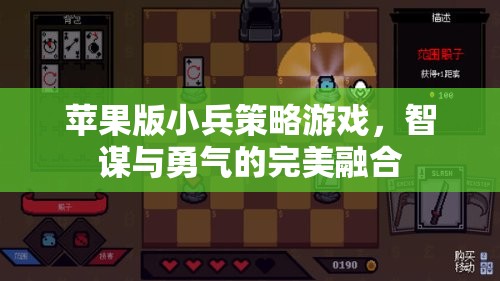 蘋果版小兵策略游戲，智謀與勇氣的完美融合