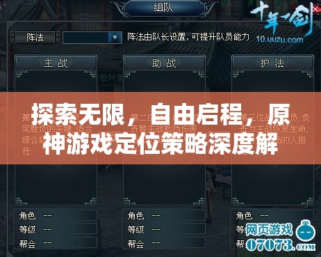 探索無限，自由啟程，原神游戲定位策略深度解析
