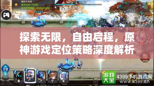 探索無限，自由啟程，原神游戲定位策略深度解析