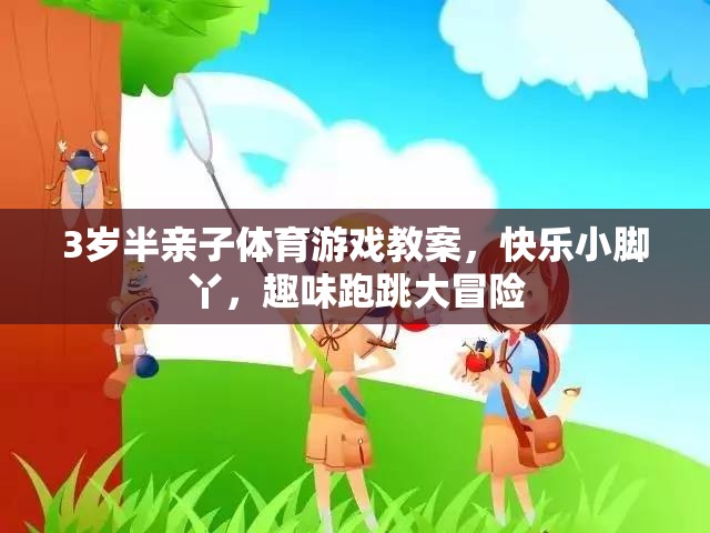 快樂小腳丫，3歲半親子體育游戲跑跳大冒險(xiǎn)