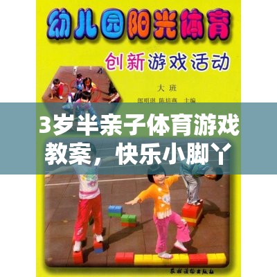 快樂小腳丫，3歲半親子體育游戲跑跳大冒險(xiǎn)