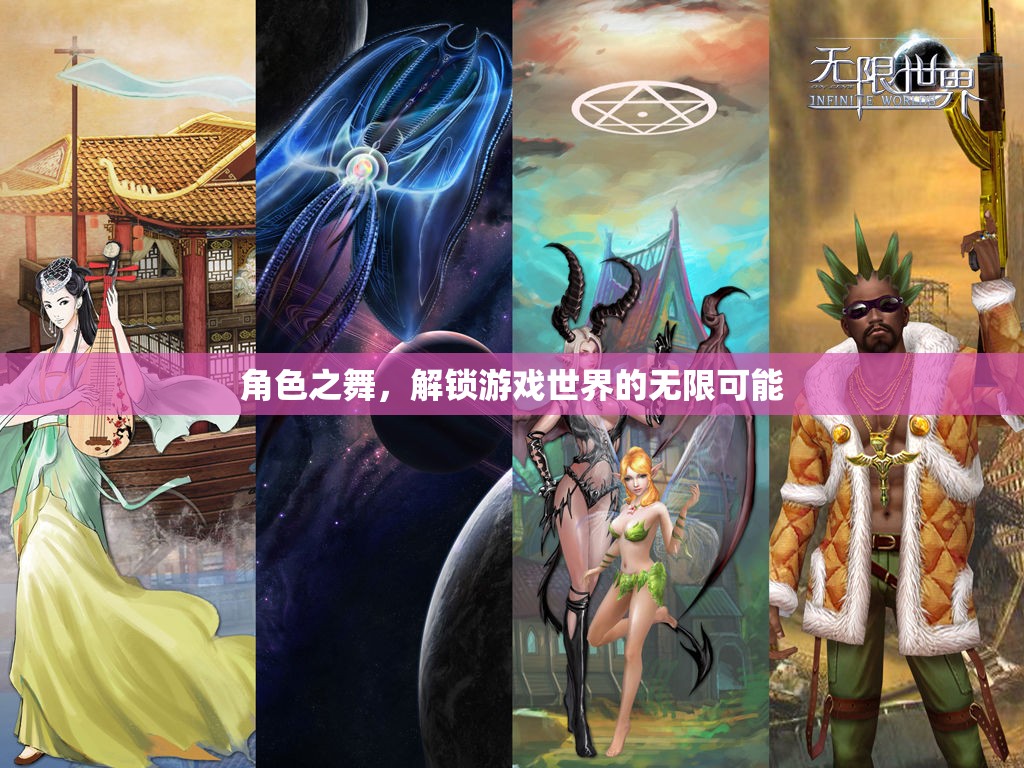角色之舞，解鎖游戲世界的無限可能