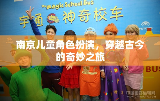 南京兒童穿越古今，一場奇妙的角色扮演之旅