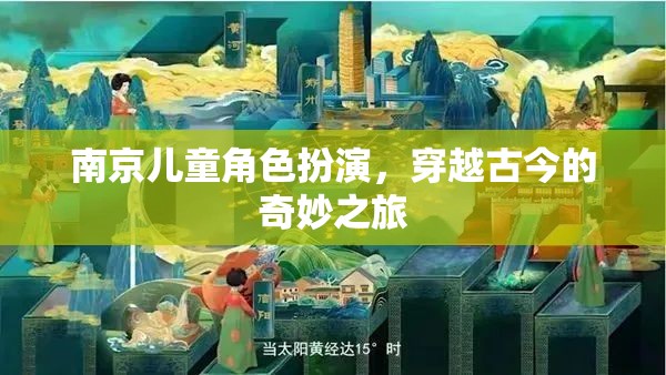 南京兒童穿越古今，一場奇妙的角色扮演之旅