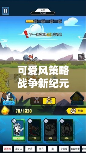 可愛風策略戰(zhàn)爭新紀元，萌寵戰(zhàn)紀游戲介紹