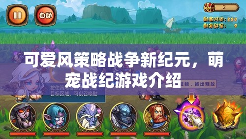 萌寵戰(zhàn)紀(jì)，開(kāi)啟可愛(ài)風(fēng)策略戰(zhàn)爭(zhēng)新紀(jì)元