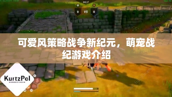 可愛風策略戰(zhàn)爭新紀元，萌寵戰(zhàn)紀游戲介紹