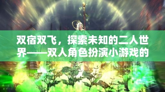 雙宿雙飛，解鎖未知的二人世界——雙人角色扮演小游戲的聚會盛宴