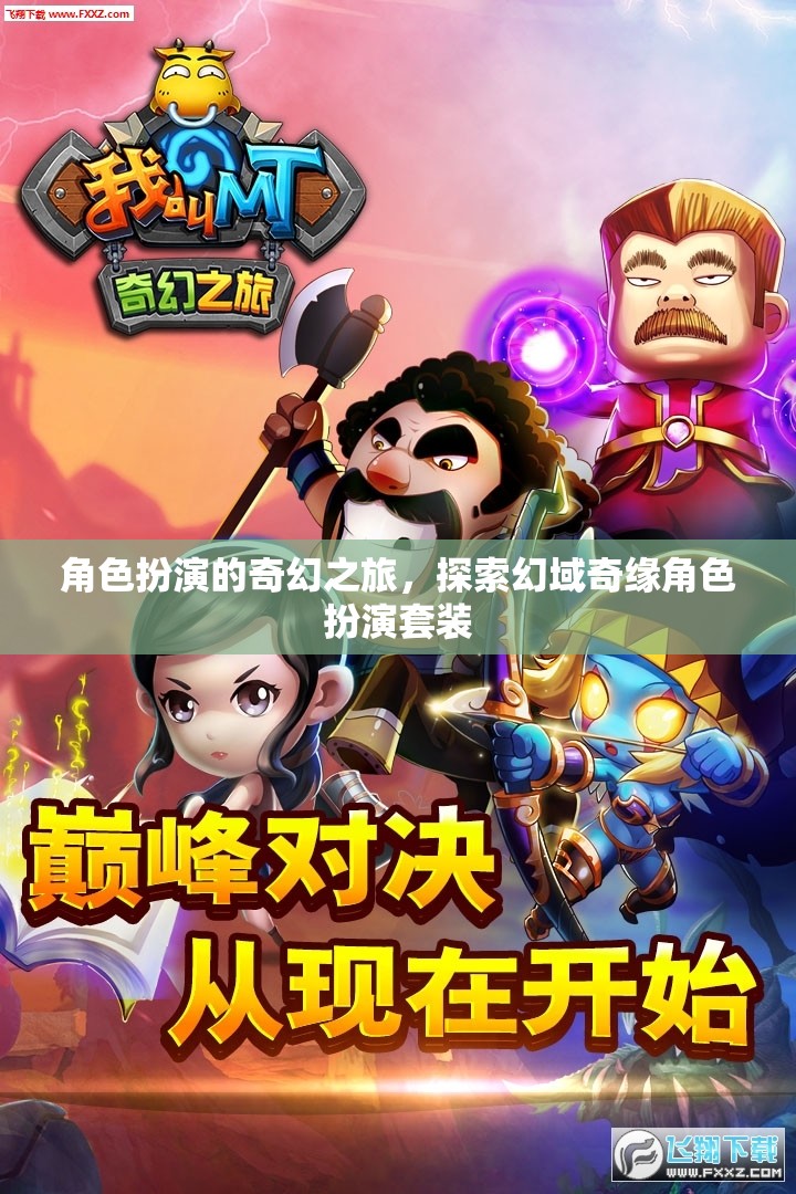 幻域奇緣，角色扮演的奇幻之旅