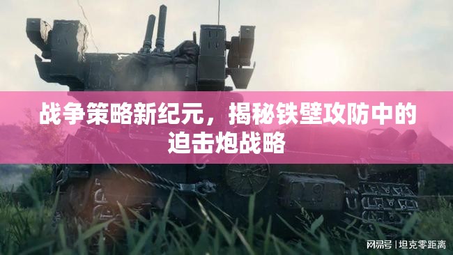 鐵壁攻防下的迫擊炮戰(zhàn)略，戰(zhàn)爭策略新紀(jì)元