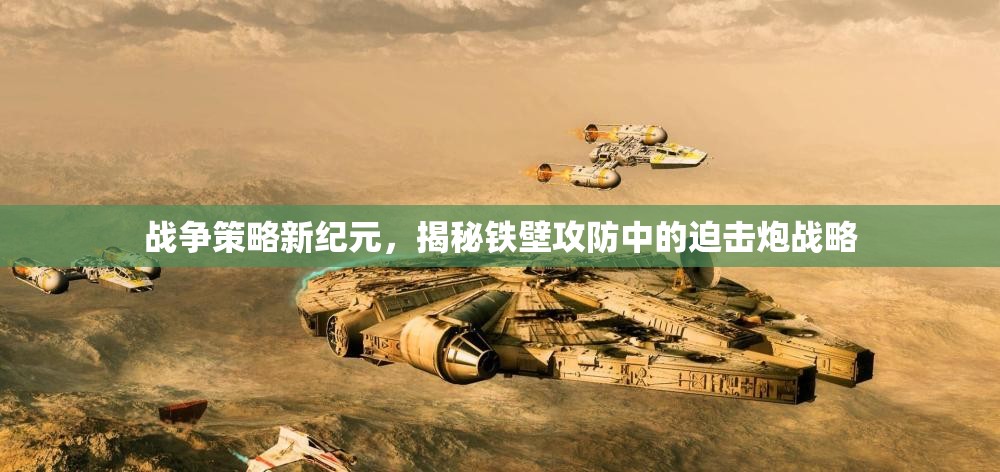 鐵壁攻防下的迫擊炮戰(zhàn)略，戰(zhàn)爭策略新紀元