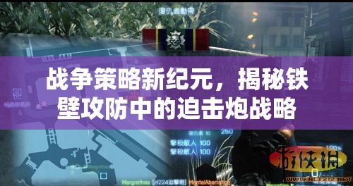 鐵壁攻防下的迫擊炮戰(zhàn)略，戰(zhàn)爭策略新紀元