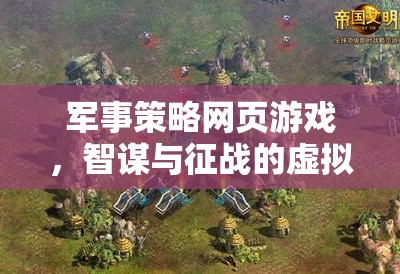 智謀與征戰(zhàn)，軍事策略網(wǎng)頁游戲的虛擬戰(zhàn)場
