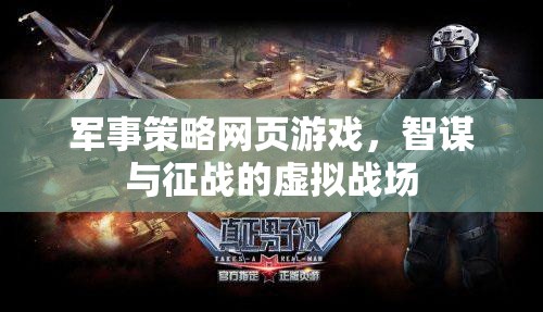 智謀與征戰(zhàn)，軍事策略網(wǎng)頁(yè)游戲的虛擬戰(zhàn)場(chǎng)