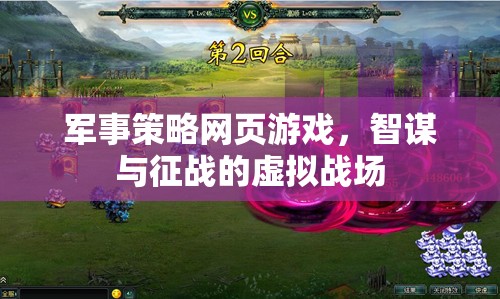 智謀與征戰(zhàn)，軍事策略網(wǎng)頁(yè)游戲的虛擬戰(zhàn)場(chǎng)