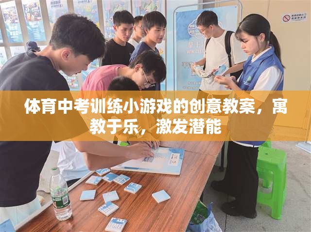 寓教于樂，體育中考訓(xùn)練小游戲的創(chuàng)意教案，激發(fā)潛能的趣味之旅