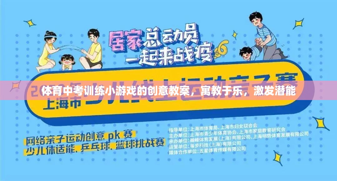 寓教于樂(lè)，體育中考訓(xùn)練小游戲的創(chuàng)意教案，激發(fā)潛能的趣味之旅