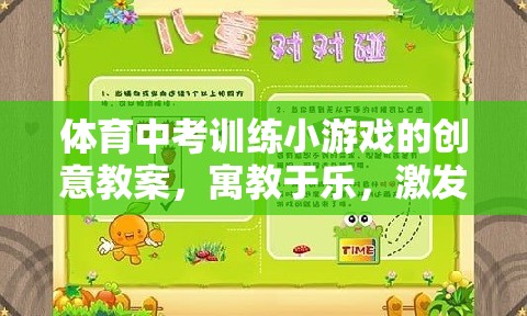 寓教于樂(lè)，體育中考訓(xùn)練小游戲的創(chuàng)意教案，激發(fā)潛能的趣味之旅